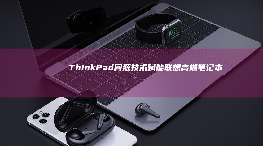 ThinkPad同源技术赋能：联想高端笔记本U盘实现跨设备无缝协作新高度 (thinkplus)