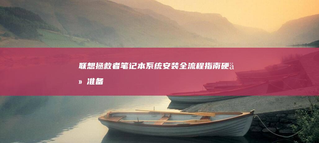 联想拯救者笔记本系统安装全流程指南：硬件准备与BIOS设置优化 (联想拯救者笔记本)