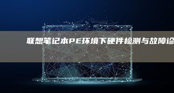 联想笔记本 PE 环境下硬件检测与故障诊断：CPU 温度监控、硬盘 SMART 指标读取实用技巧 (联想笔记本pin码忘记了怎么解锁)