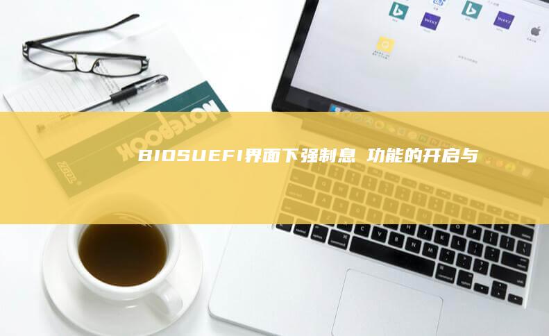 BIOS/UEFI界面下强制息屛功能的开启与高级参数调整教程 (biosu盘启动项设置)