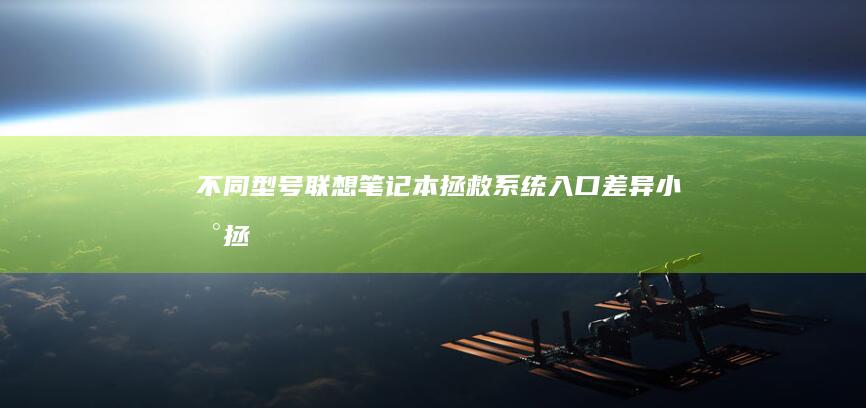 不同型号联想笔记本拯救系统入口差异：小新/拯救者/Yoga等系列按键快捷方式对比 (不同型号联想笔记本电脑电源线可以混用吗?)