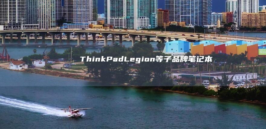 ThinkPad/Legion等子品牌笔记本技术参数术语中英专业对照表 (thinkpad)