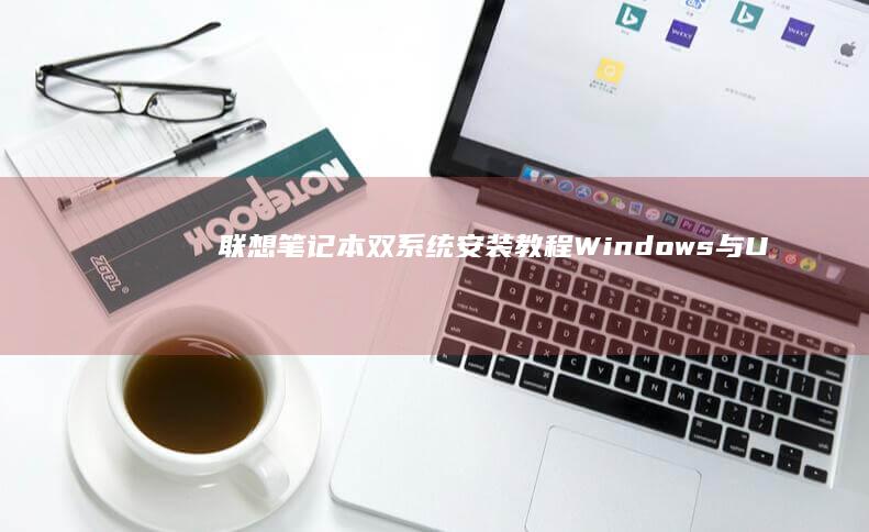 联想笔记本双系统安装教程：Windows与Ubuntu并存的硬盘分区策略详解 (联想笔记本双显卡怎么切换到独立显卡)