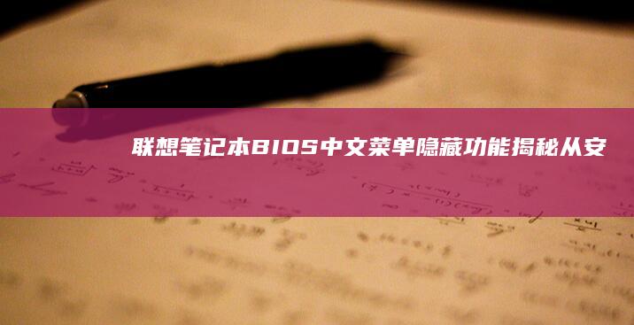 联想笔记本BIOS中文菜单隐藏功能揭秘：从安全启动到硬件检测的实用技巧 (联想笔记本bios怎么恢复出厂设置)