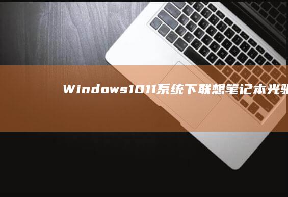 Windows 10/11系统下联想笔记本光驱启动的特殊注意事项 (windows截图快捷键)