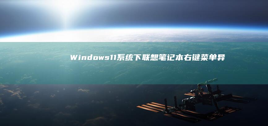 Windows 11系统下联想笔记本右键菜单异常？注册表修复/服务启用/第三方软件冲突排查 (windows)