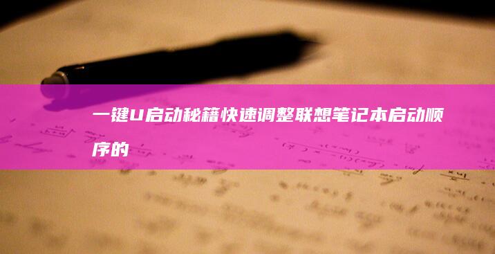 一键U启动秘籍：快速调整联想笔记本启动顺序的快捷键与界面操作指南 (一键u盘启动盘)