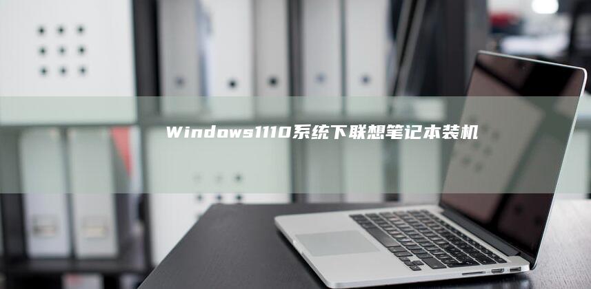 Windows 11/10系统下联想笔记本装机后驱动冲突导致蓝屏的解决方案 (windows7升级到windows10)