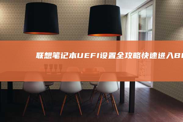 联想笔记本UEFI设置全攻略：快速进入BIOS界面与启动顺序修改指南 (联想笔记本u启动按f几)