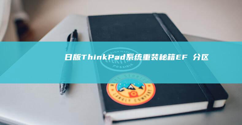 日版ThinkPad系统重装秘籍：EFİ分区保留技巧与引导修复工具深度解析 (日版thinkpad和国行区别)