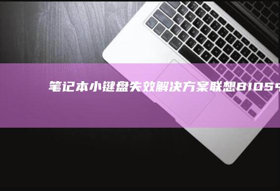 笔记本小键盘失效解决方案：联想BIOS中Num Lock与小键盘功能的深度调试技巧 (笔记本小键盘怎么关)