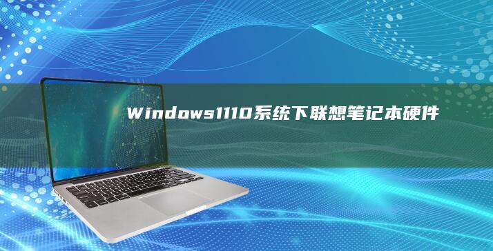 Windows 11/10系统下联想笔记本硬件级安全防护功能配置失败的常见原因与应对策略 (windows)