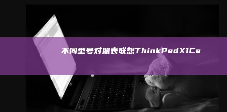 不同型号对照表：联想ThinkPad X1 Carbon/小新Pro/Yoga Duet等系列专属BIOS快捷键 (不同型号对照表)