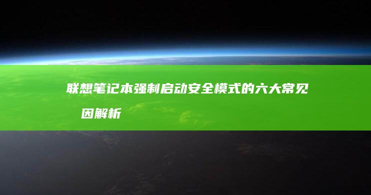 联想笔记本强制启动安全模式的六大常见原因解析 (联想笔记本强制关机按哪个键)