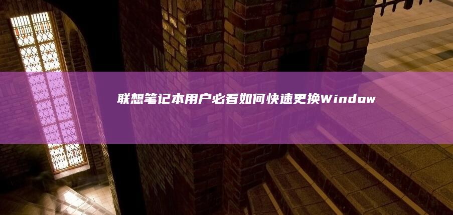 联想笔记本用户必看：如何快速更换Windows 11系统默认字体并优化显示效果 (联想笔记本用的什么系统)