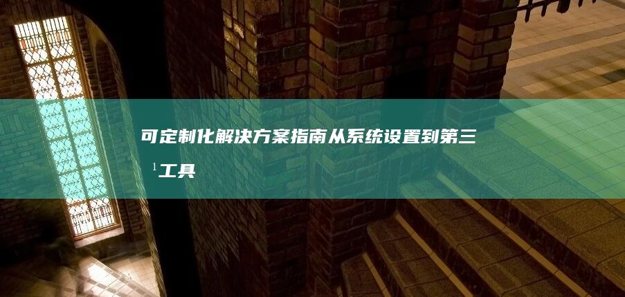 可定制化解决方案指南：从系统设置到第三方工具的音乐修改全攻略 (定制化解决方案)