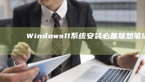 Windows 11系统安装必备：联想笔记本U盘引导时的Secure Boot与CSM模式选择技巧 (windows7升级到windows10)