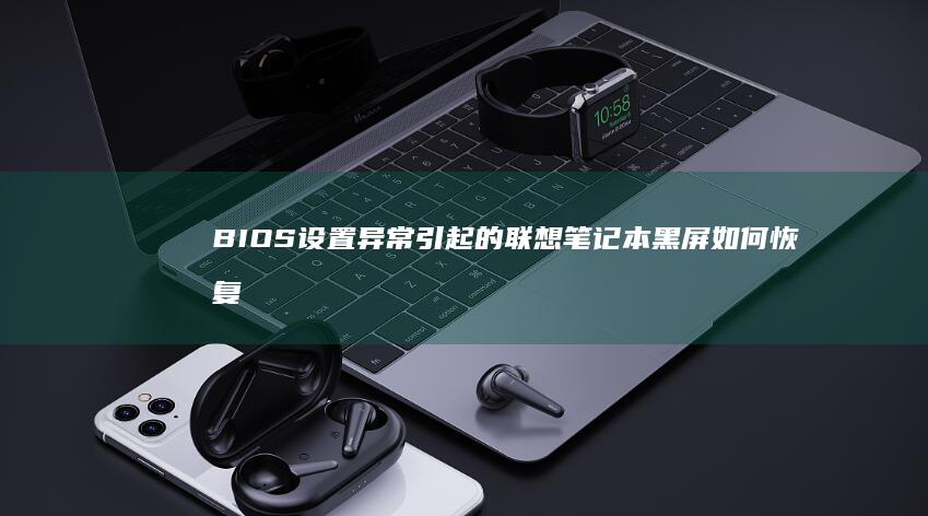 BIOS设置异常引起的联想笔记本黑屏如何恢复？ (bios设置硬盘启动顺序)