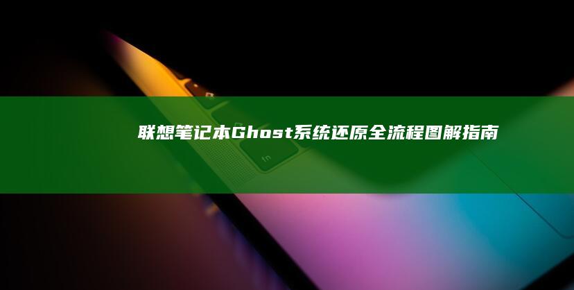 联想笔记本Ghost还原全流程图解指南