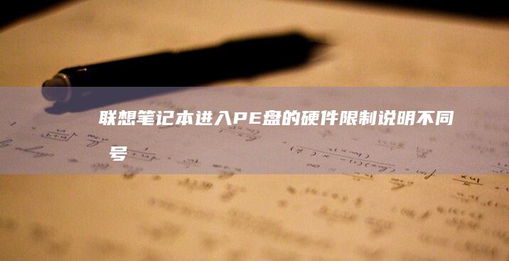 联想笔记本进入PE盘的硬件限制说明：不同型号接口类型与USB版本兼容性测试报告 (联想笔记本进u盘启动按什么键)