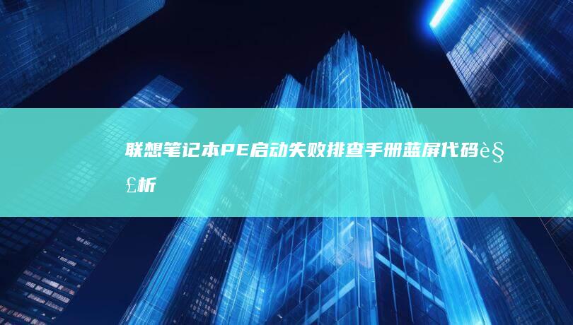 联想笔记本PE启动失败排查手册：蓝屏代码解析与CMOS重置恢复出厂设置操作流程 (联想笔记本pin码是什么)