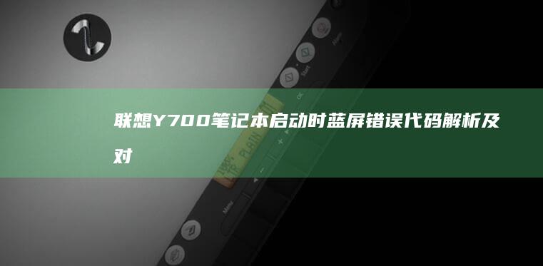 联想Y700笔记本启动时蓝屏错误代码解析及对应的系统文件修复方案 (联想y700平板)