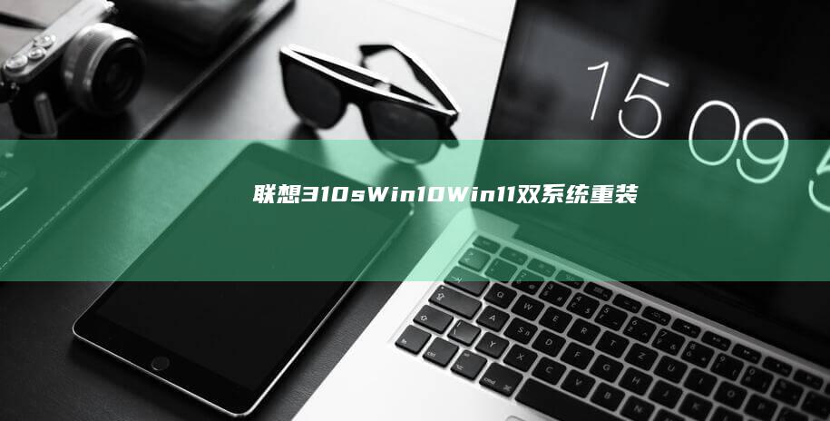 联想310sWin10Win11双系统重装