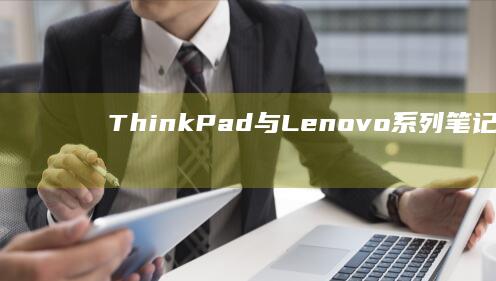 ThinkPad与Lenovo系列笔记本U盘启动常见问题解析：快捷键差异与UEFI模式设置技巧 (thinkpad)