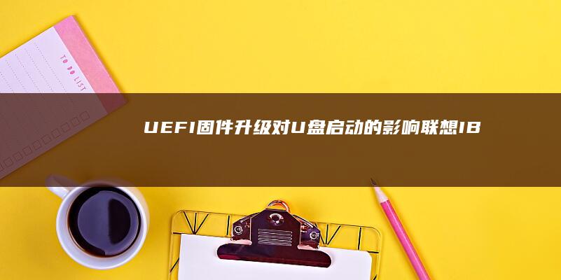 UEFI固件升级对U盘的影响联想IB