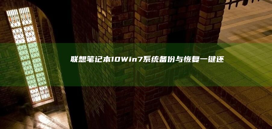 联想笔记本10Win7系统备份与恢复一键还