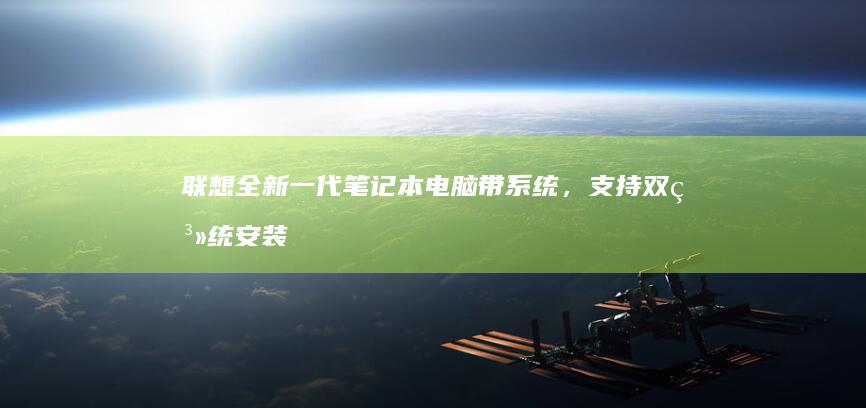 联想全新一代笔记本电脑带系统，支持双系统安装/三年官方质保 (联想新款2021)