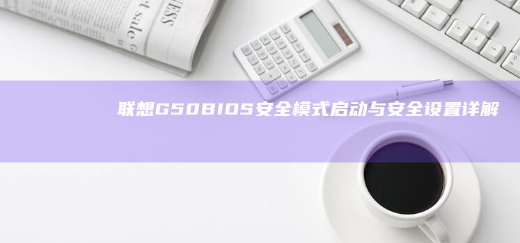 联想G50 BIOS安全模式启动与安全设置详解：硬盘密码/启动安全防护 (联想g50bios设置u盘启动)