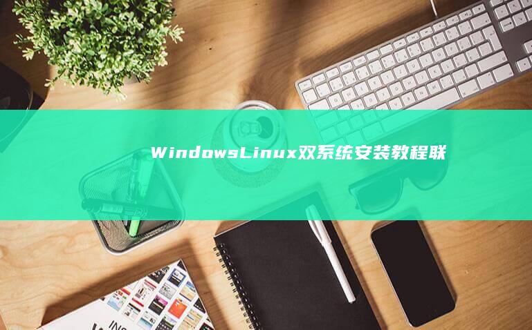 Windows/Linux双系统安装教程：联想110笔记本硬盘分区与引导修复 (windows)