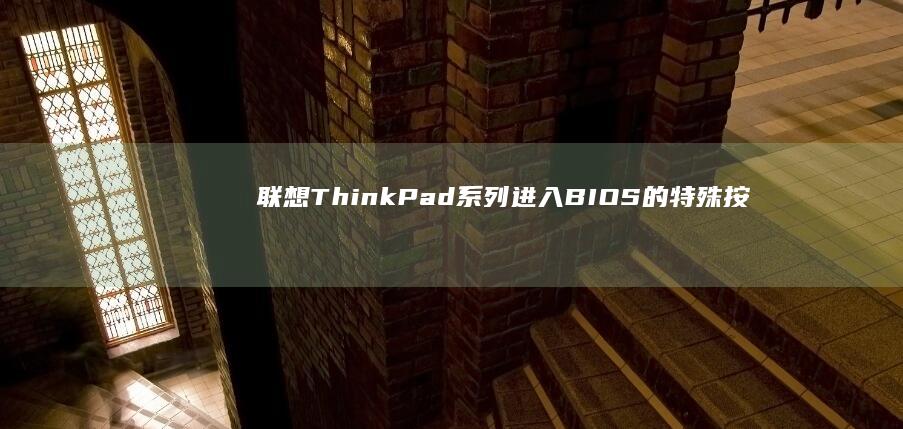 联想ThinkPad系列进入BIOS的特殊按键组合与安全设置说明 (联想thinkbook)