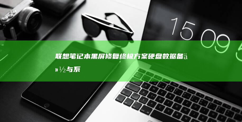 联想笔记本黑屏修复终极方案：硬盘数据备份与系统重装流程 (联想笔记本黑屏了怎么恢复正常)