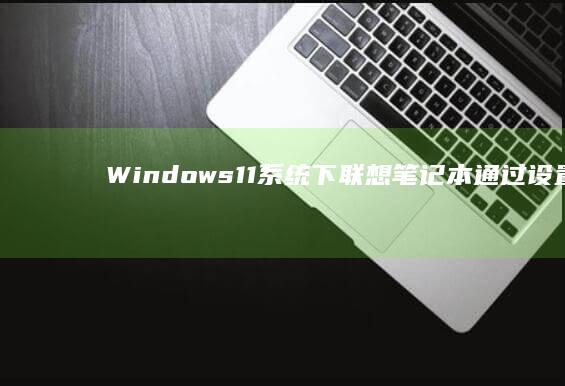 Windows 11系统下联想笔记本通过设置菜单进入UEFI固件界面的官方操作路径 (windows)