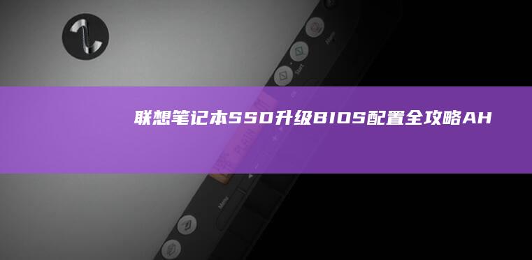 联想笔记本SSD升级BIOS配置全攻略：AHCI模式开启与磁盘阵列设置技巧 (联想笔记本s410参数)