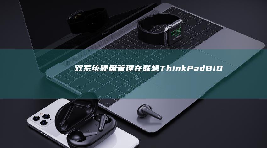 双系统管理在联想ThinkPadBIO