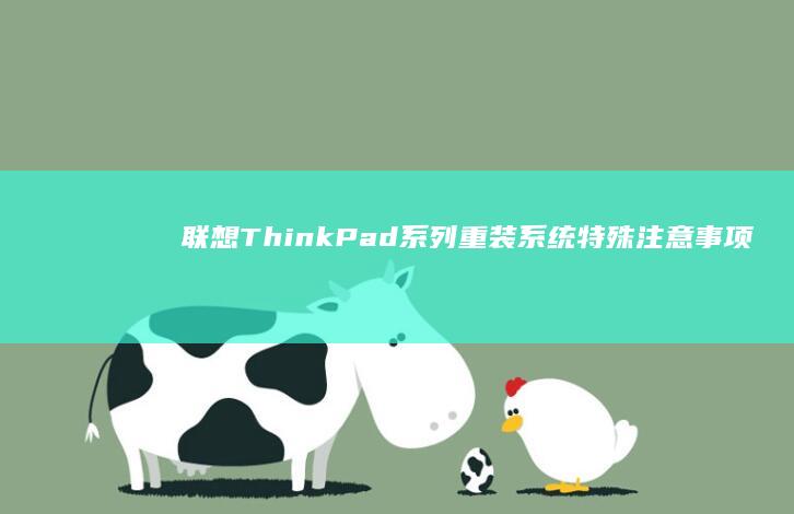 联想ThinkPad系列重装系统特殊注意事项：BIOS设置与安全芯片绕过技巧 (联想thinkbook)