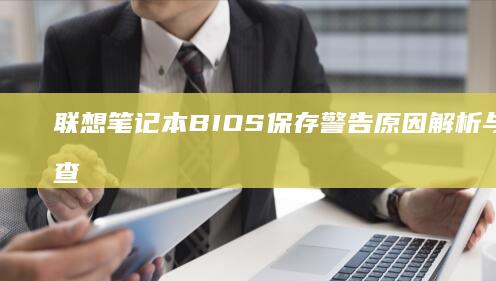 联想笔记本BIOS保存警告解析与故障排查