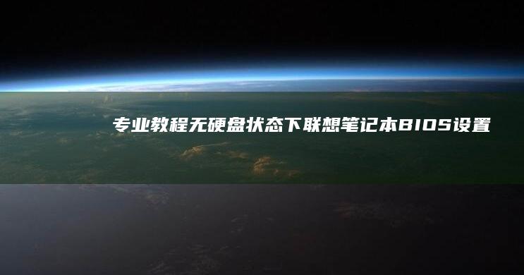 专业教程：无硬盘状态下联想笔记本BIOS设置技巧与固件更新注意事项