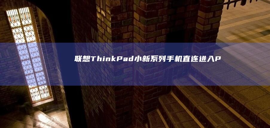 联想ThinkPad/小新系列手机直连进入PE的BIOS设置与启动顺序调整方法 (联想thinkbook)