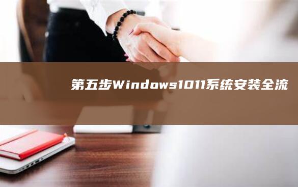 第五步：Windows 10/11系统安装全流程——从镜像加载到驱动程序的自动识别与安装 (魔方小站第五步)