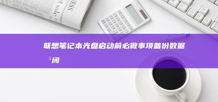 光盘前必做事项备份数据关闭