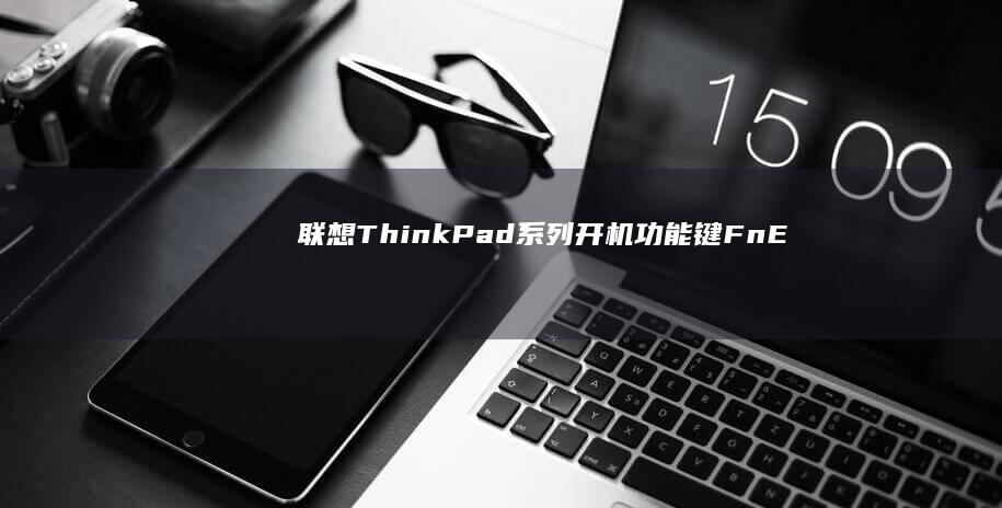 联想ThinkPad系列开机功能键：Fn+Esc组合键的多系统引导功能解析 (联想thinkpad)