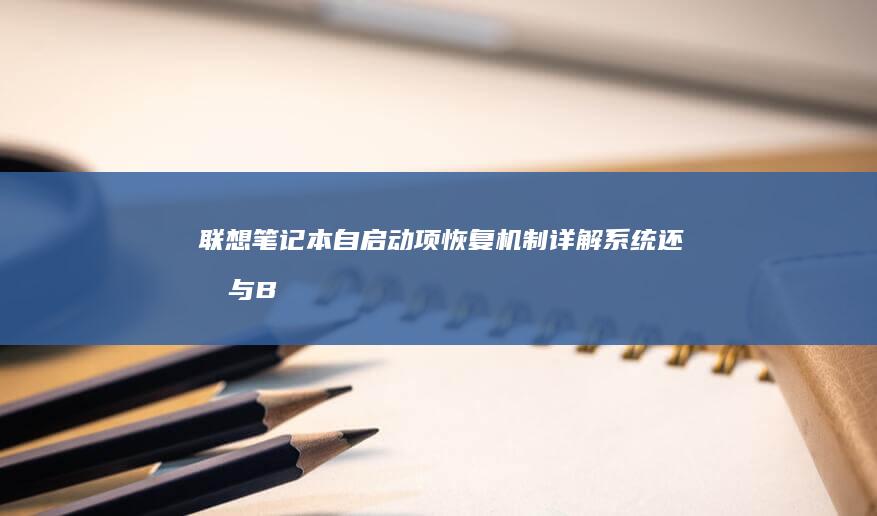 联想笔记本自启动项恢复机制详解：系统还原与BIOS设置对启动项的影响分析 (联想笔记本自带鼠标怎么开启)