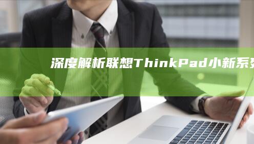 深度解析：联想ThinkPad/小新系列BIOS恢复出厂设置全流程操作 (深度解析联合国五常战力之俄罗斯)