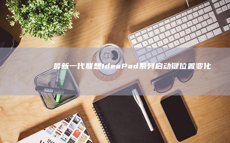 最新一代IdeaPad系列启动键位置变化