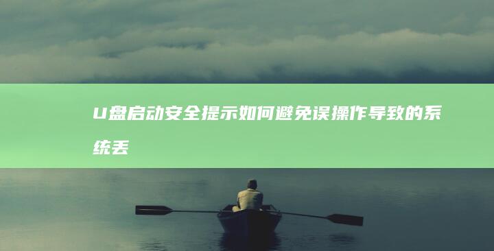 U盘启动安全提示：如何避免误操作导致的系统丢失与数据备份方案 (u盘启动安全启动冲突)