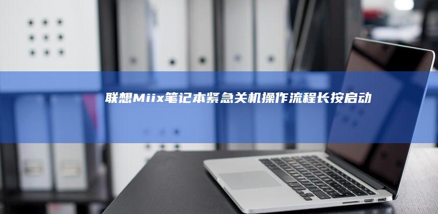 联想Miix笔记本紧急关机操作流程长按启动